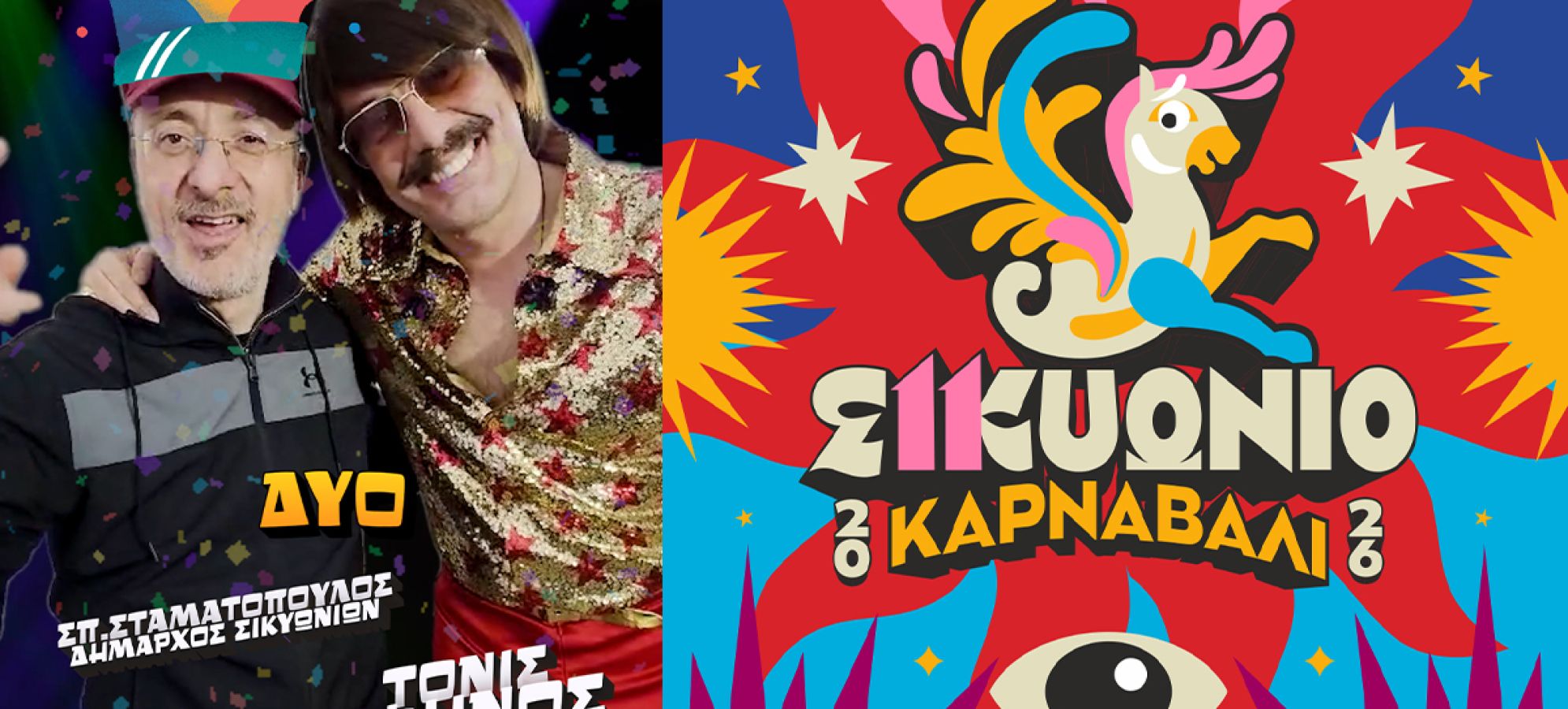 Με τη μεγαλύτερη συμμετοχή όλων των εποχών η κορύφωση των εκδηλώσεων του 11ου Σικυώνιου Καρναβαλιού